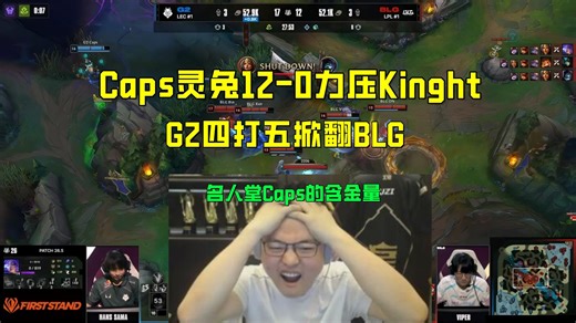 Uzi看G2四打五掀翻BLG！Caps灵兔12-0力压Knight