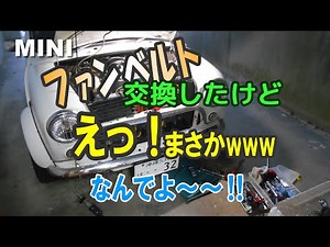 エンジンから異音！ファンベルト交換してみたけどまさかの結果に...【ローバーミニDIY整備】