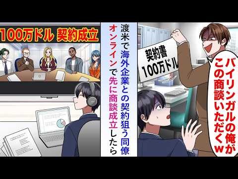 【漫画】海外企業との契約狙う同僚が俺の案件を奪い渡米→オンラインで先に商談成立してみたら…【恋愛マンガ動画】