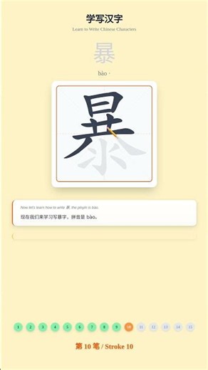 How to Write 暴 (bào) - Chinese Character Writing Tutorial