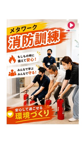 【消防訓練】みんなで学ぶ、もしもの時の備え🔥｜メタワーク