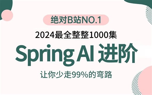 2024吃透Spring AI 进阶开发实战全套视频教程，3天学完，让你少走99%弯路【通俗易懂，附源码笔记及面试宝典】