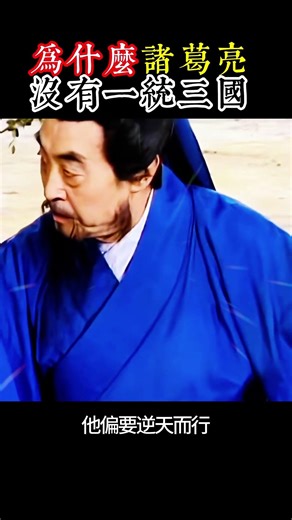 为什么诸葛亮无法一统三国！ #歷史 #電影 #歷史人物 #三国志 #诸葛亮