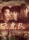 飞虎队（1995）国语版