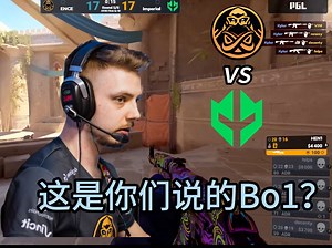 【正经翻译】ENCE: 作业毁灭之日 海妖归来之时！年度级便秘BO1加时管够！2024哥本哈根Major IMP 22-19 ENCE
