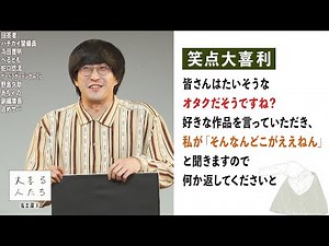 【笑点大喜利】皆さんはたいそうなオタクだそうですね？好きな作品を言っていただき、私が「そんなんどこがええねん」と聞きますので何か返してください【大喜る人たち929問目】