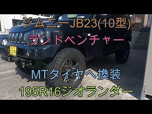 ジムニーJB23 MTタイヤへ換装！195R16ジオランダー