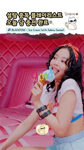달달한 거 + 이 노래 🍭 당 충전 완료 [아이스크림, 캔디, 밤양갱, 밀크쉐이크]