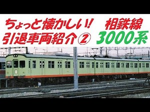 【25年以上前】相鉄線 引退車両紹介 ② 3000系