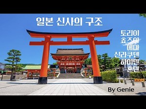 The Structure of Japanese Shrines #JapanTravel #JapanTourism #Shrine #Torii #Chozuya #Ema #Omikuj...