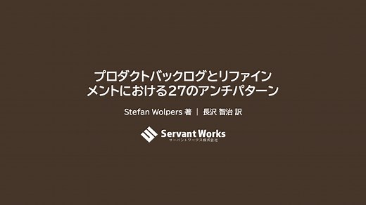 プロダクトバックログとリファインメントにおける27のアンチパターン | サーバントワークス株式会社