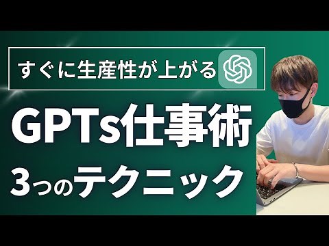 【実例解説】GPTsで仕事を自動化！業務効率化ができる3つのテクニック