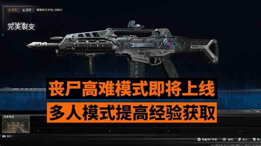【资讯】丧尸高难硬核模式“诅咒”即将上线丨多人部分模式提高经验获取丨最新补丁优化了游戏稳定性丨BO7首款组合包上架商城丨使命召唤22：黑色行动7