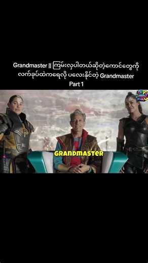 Grandmaster || ကြမ်းလှပါတယ်ဆိုတဲ့ကောင်တွေကို လက်ခုပ်ထဲကရေလို ပလေးနိုင်တဲ့ Grandmaster Part1#reels #superman #anime #dc #fyp