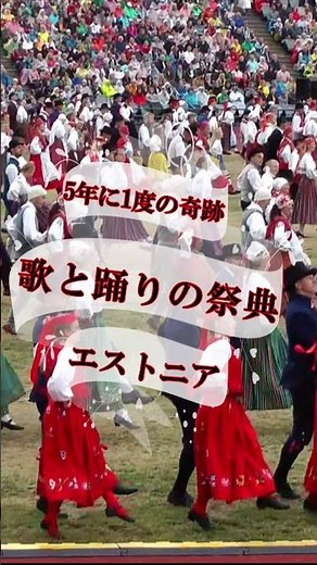 5年に1度の奇跡、歌と踊りの祭典(エストニア) #Shorts