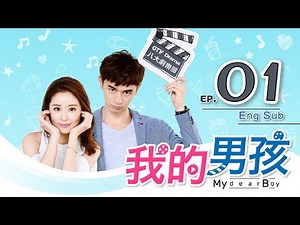 《My Dear Boy》EP01｜Ruby Lin, Derek Chang, Archie David Kao, Forest Wen, Greg Han [Sub]｜GTV DRAMA