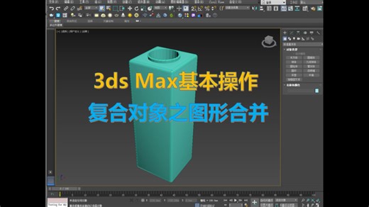 3dsmax基础命令复合对象之图形合并的详细操作步骤
