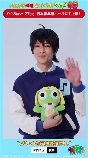 ⭐＝＝＝＝＝＝＝⭐ペコポン侵略ミュージカル『#ケロロ軍曹』⭐＝＝＝＝＝＝＝⭐ 📢日向冬樹 役 野口 準さんからのコメントムービーを公開💬-----チケット先行受付中-----📅7/2(木)23:59まで💥🎫ムービックステージFC先行 🎫キャストFC先行🎫マベメン先行 --------------------------------🌎公演情報はこちらhttps://t.co/cD4zTeg5v9#ケロミュ