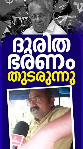400K views · 12K reactions | ദുരിത ഭരണം തുടരുന്നു #politics #LDFGovernment #LDF #PinarayiVijayan | Kerala Express | Facebook