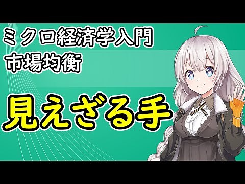 【ミクロ経済学入門】市場均衡「見えざる手」【VOICEROID解説】