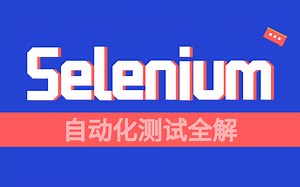 Selenium自动化测试全解 | 测试人必备