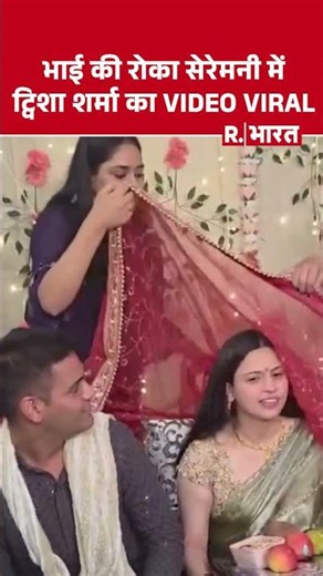 Twisha Sharma Death Case:भाई की रोका सेरेमनी में ट्विशा शर्मा का Video Viral