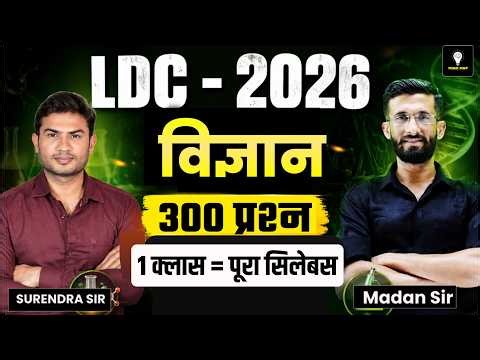 LDC 2026 Science Marathon | 300 प्रश्न पक्के | 1 Class = पूरा सिलेबस | Surendra Sir & Madan Sir
