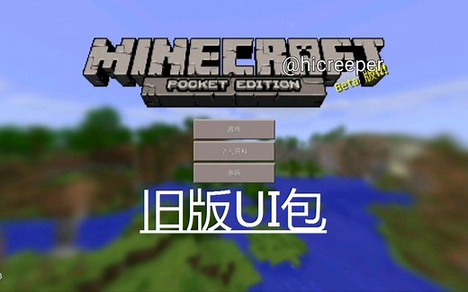 【我的世界基岩版】旧版UI包-Old Days UI