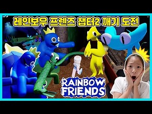 Rainbow Friends Chapter 2 Unlock Challenge! Avoid the new friends and complete the mission! [Love...