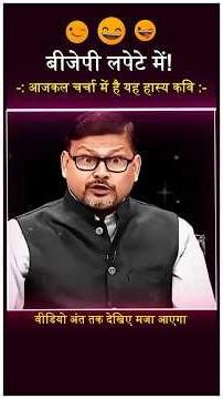 Yeh Hasya Kavi Aajkal Charcha Mein Hai #satire #funny #roastvideo
