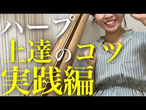 【解説】ハープ上達のコツ②実践編 趣味ハープ弾き 具体的な練習内容 吹奏楽 harp
