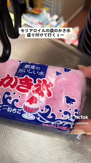 セリアロイルの袋のかき氷を楽しもう！