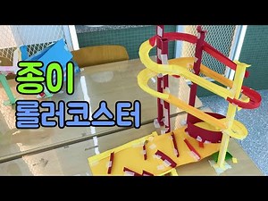 Paper Bead Roller Coaster - Middle School Invention Class Activity