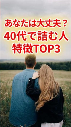 あなたは大丈夫？40代で詰む人の特徴 #人生戦略 #40代 #50代 #Shorts #TimeMap