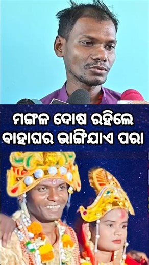 ମୁଁ ବହୁତ୍ ଷ୍ଟ୍ରଙ୍ଗ ଅଛି ମଙ୍ଗଳ ଦୋଷ ଯୋଗୁଁ ବାହାଘର ଭାଙ୍ଗିଗଲା ବୋଧେ