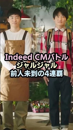 Indeed CM オンエアバトルでジャルジャルが前人未到の4連覇 #お笑い #芸人 #CM