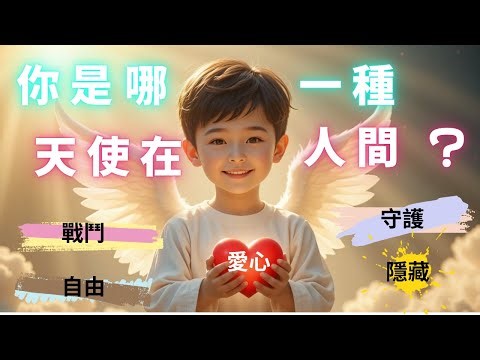 [靈性測驗🔮] 你是隱藏的天使嗎？ 測出你的人格光芒
