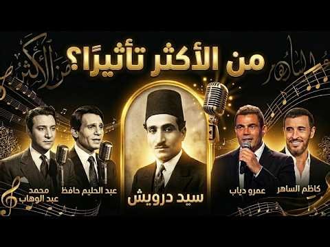 رجال غيّروا تاريخ الغناء العربي | من الأكثر تأثيرا..؟