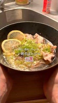 十割そばアレンジレシピ3選 🍜ヘルシーなのに大満足な変わり種から、暑い日にズルズルいけるさっぱり系まで、何度も作りたくなる十割そばの神アレンジをランキング形式でご紹介します✨