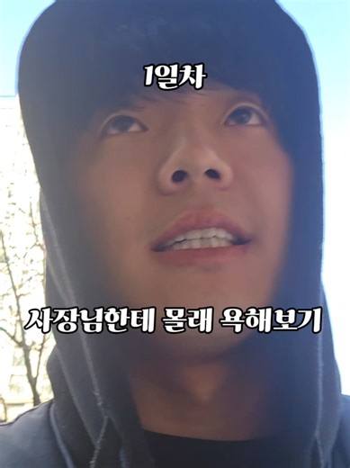 티 안나게 욕 하는 법과 몰래 춤추기