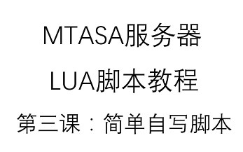 【MTASA】服务器&LUA脚本系列教程 - 第三课：简单自写脚本