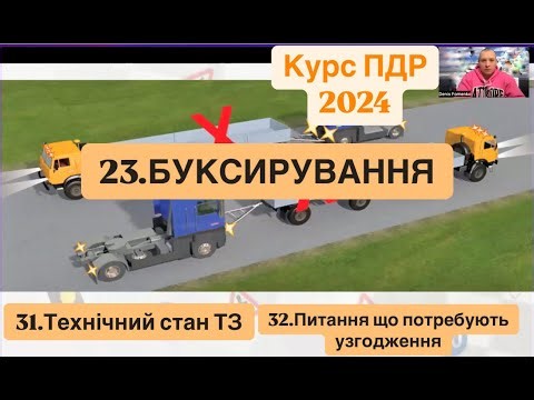Автокурс.13 Лекція.Буксирування.Технічний стан транспортних засобів.Питання що потребують узгодження