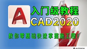AutoCAD 2020零基础入门到精通课程（全套完整版）室内设计小白到大神必备软件技能！
