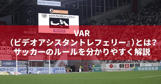VAR（ビデオアシスタントレフェリー』）とは？サッカーのルールを分かりやすく解説【公式】Jリーグ公式サイト（J.LEAGUE.jp）