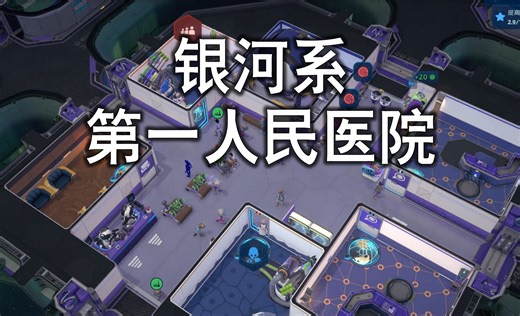 开一家可以给外星人看病的医院