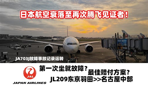 再见！最后一架777-200ER！JA703J发动机故障事故记录运转