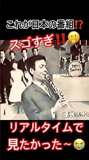 #昭和歌謡 #clarinet #クラリネット #鈴木章治 #鈴懸の径 #ザピーナッツ #音楽番組 #クオリティ #懐メロ #昭和の記憶 #リアルタイム #ジミー竹内 #松本英彦 #shorts