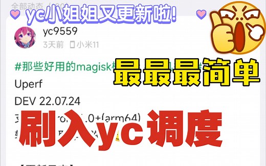 最最最简单刷入yc调度的方式，游戏帧率稳定且省电(需root)