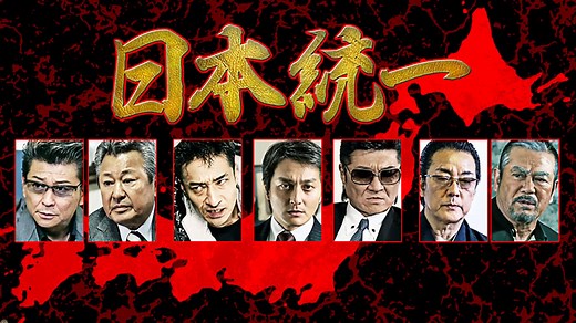 日本統一 - シーズン1 - 日本統一 (映画) | 無料動画・見逃し配信を見るなら | ABEMA