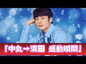 「中丸雄一→濱田崇裕『旅サラダ』交代に感動！後輩が仕事を埋める瞬間」 | #旅サラダ | #中丸雄一 | #濱田崇裕